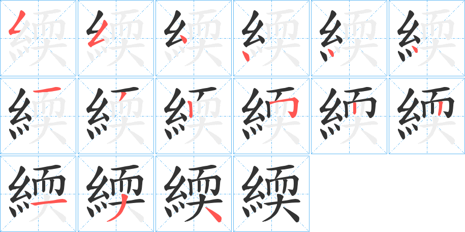 緛字的筆順分步演示