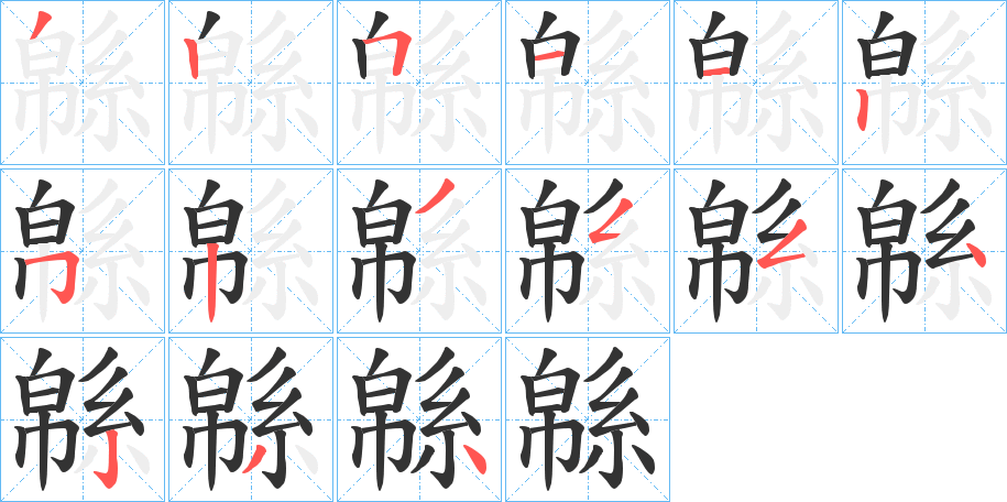 緜字的筆順分步演示