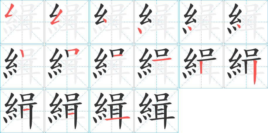 緝字的筆順?lè)植窖菔?></p>
<h2>緝的釋義：</h2>
緝<br />jī<br />緝<br />qī<br />均見(jiàn)“緝”。<br />筆畫(huà)數(shù)：15；<br />部首：糹；<br />筆順編號(hào)：554444251122111<br />
<p>上一個(gè)：<a href='bs14895.html'>緦的筆順</a></p>
<p>下一個(gè)：<a href='bs14893.html'>緹的筆順</a></p>
<h3>相關(guān)筆畫(huà)筆順</h3>
<p class=