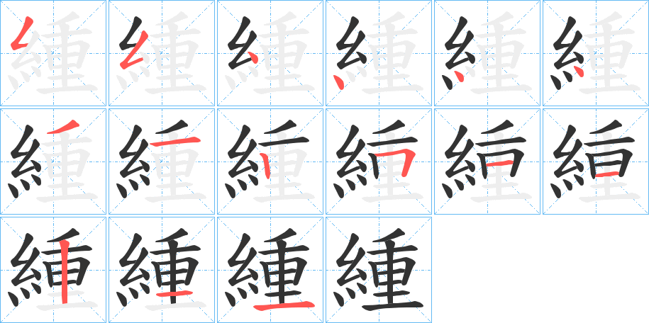 緟字的筆順分步演示