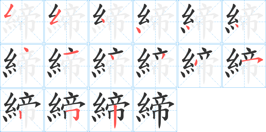 締字的筆順分步演示