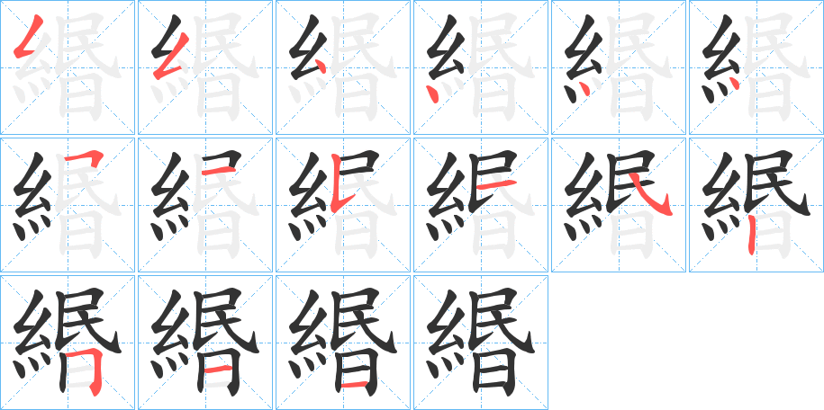 緡字的筆順分步演示