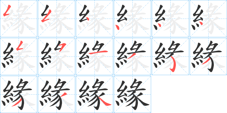 緣字的筆順分步演示