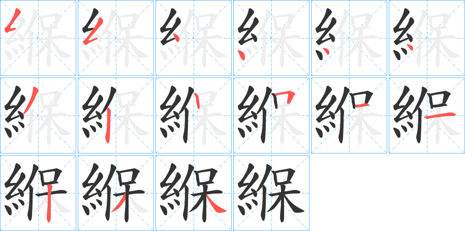 緥字的筆順分步演示