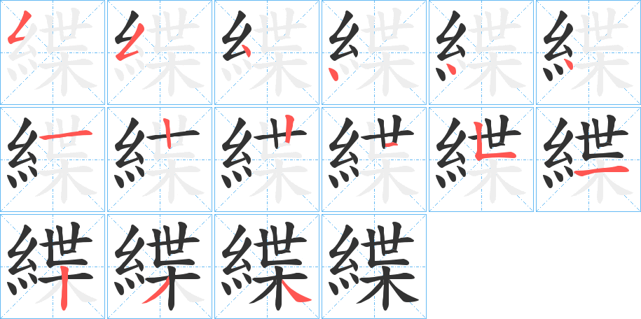 緤字的筆順分步演示