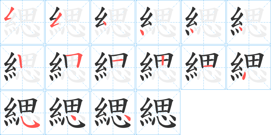 緦字的筆順分步演示