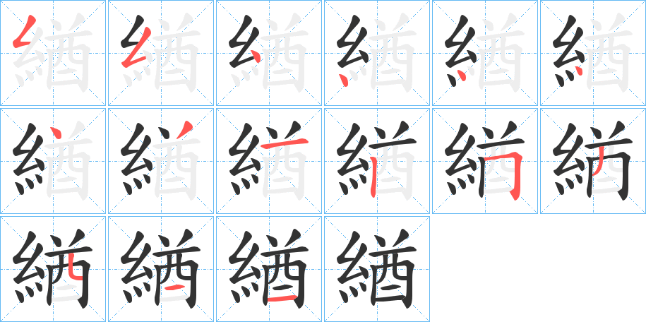 緧字的筆順分步演示