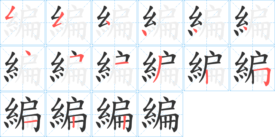 編字的筆順分步演示