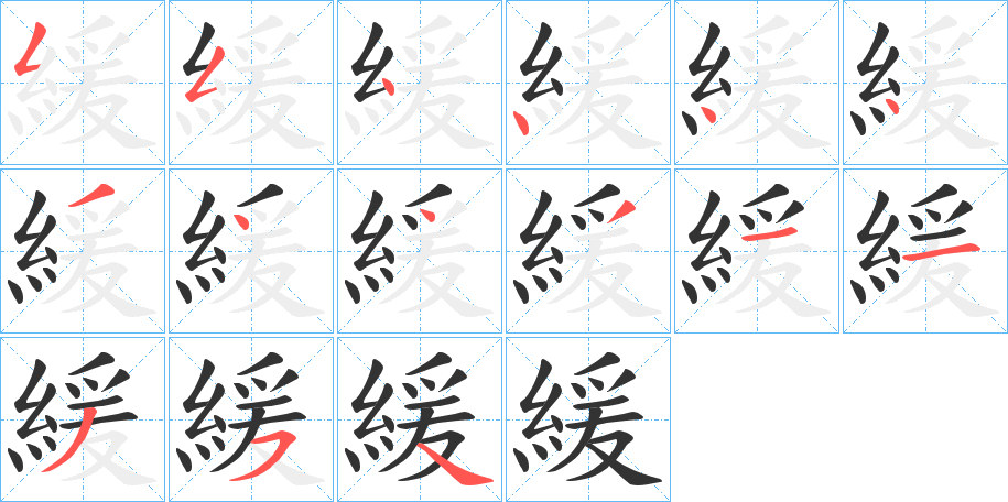 緩字的筆順分步演示