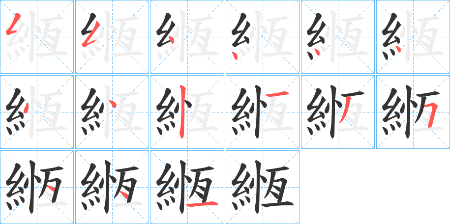 緪字的筆順分步演示