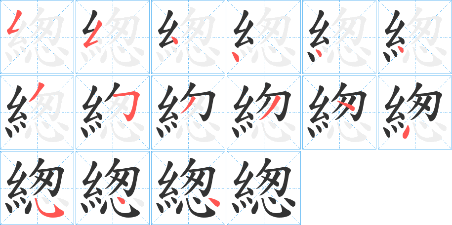 緫字的筆順分步演示