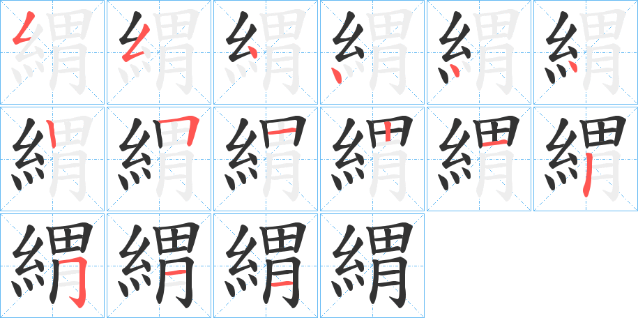 緭字的筆順?lè)植窖菔?></p>
<h2>緭的釋義：</h2>
緭<br />wèi<br />絲織品。<br />絲絮。<br />絲頭。<br />筆畫(huà)數(shù)：15；<br />部首：糹；<br />筆順編號(hào)：554444251212511<br />
<p>上一個(gè)：<a href='bs14924.html'>縄的筆順</a></p>
<p>下一個(gè)：<a href='bs14922.html'>縇的筆順</a></p>
<h3>相關(guān)筆畫(huà)筆順</h3>
<p class=