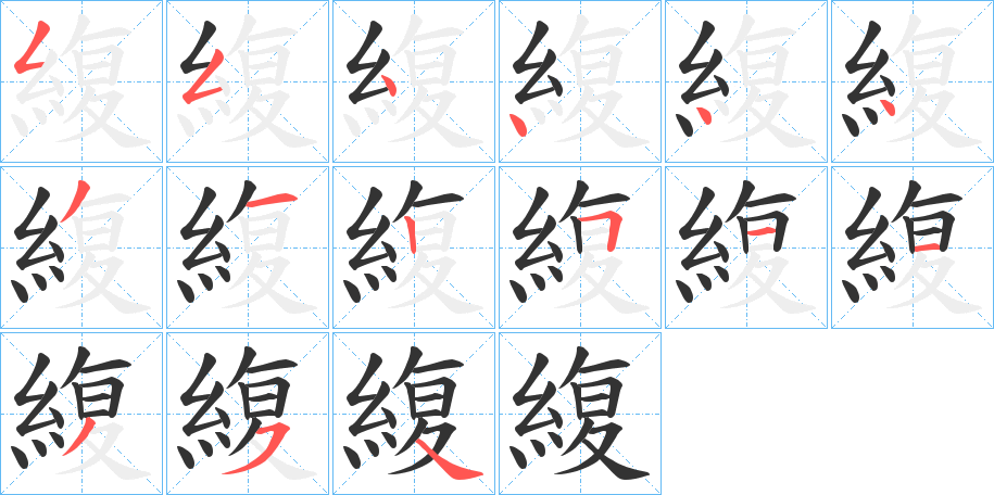 緮字的筆順?lè)植窖菔?></p>
<h2>緮?shù)尼屃x：</h2>
緮<br />fù<br />絹緮。<br />筆畫(huà)數(shù)：15；<br />部首：糹；<br />筆順編號(hào)：554444312511354<br />
<p>上一個(gè)：<a href='bs14916.html'>縎的筆順</a></p>
<p>下一個(gè)：<a href='bs14914.html'>緿的筆順</a></p>
<h3>相關(guān)筆畫(huà)筆順</h3>
<p class=