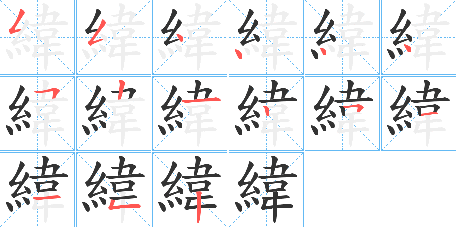 緯字的筆順分步演示