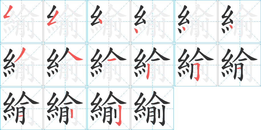 緰字的筆順?lè)植窖菔?></p>
<h2>緰的釋義：</h2>
緰<br />tōu<br />〔緰??（<br />z?）〕古代一種精美的細(xì)布。亦作“緰貲”、“緰此”。<br />緰<br />xū<br />帛。<br />古同“繻”，彩色絲織品。<br />紫紅色。<br />緰<br />shū<br />裁裂繒帛的正幅。<br />筆畫數(shù)：15；<br />部首：糹；<br />筆順編號(hào)：554444341251122<br />
<p>上一個(gè)：<a href='bs14888.html'>緙的筆順</a></p>
<p>下一個(gè)：<a href='bs14886.html'>緼的筆順</a></p>
<h3>相關(guān)筆畫筆順</h3>
<p class=