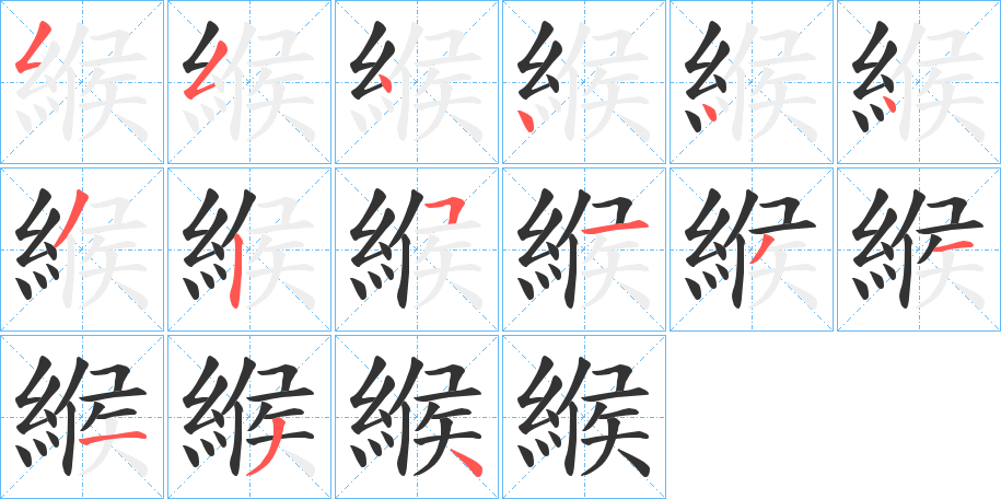 緱字的筆順?lè)植窖菔?></p>
<h2>緱的釋義：</h2>
緱<br />gōu<br />見(jiàn)“緱”。<br />筆畫數(shù)：15；<br />部首：糹；<br />筆順編號(hào)：554444325131134<br />
<p>上一個(gè)：<a href='bs14903.html'>締的筆順</a></p>
<p>下一個(gè)：<a href='bs14901.html'>縋的筆順</a></p>
<h3>相關(guān)筆畫筆順</h3>
<p class=