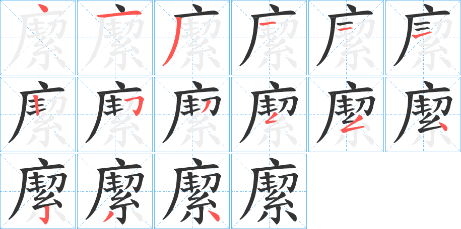 緳字的筆順分步演示