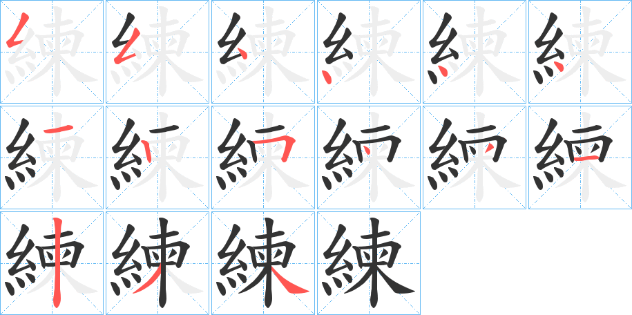 練字的筆順分步演示