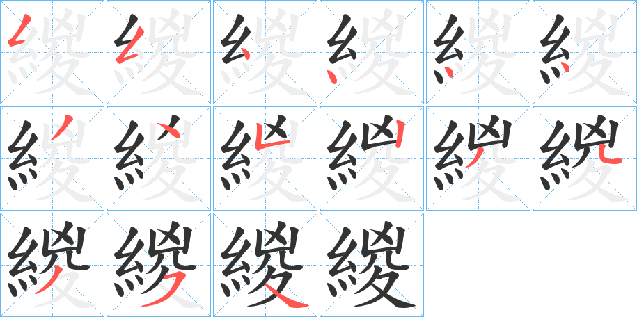 緵字的筆順分步演示