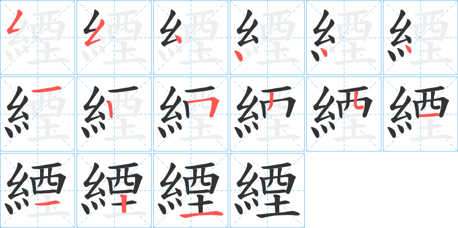 緸字的筆順分步演示