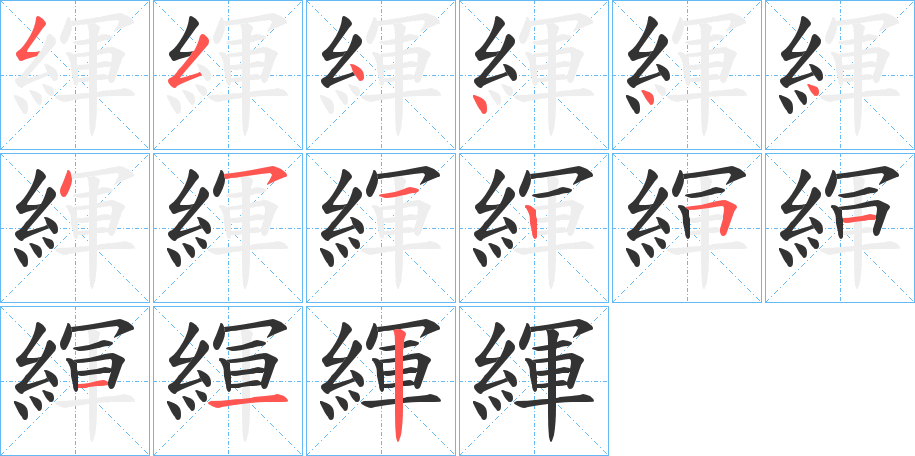 緷字的筆順分步演示