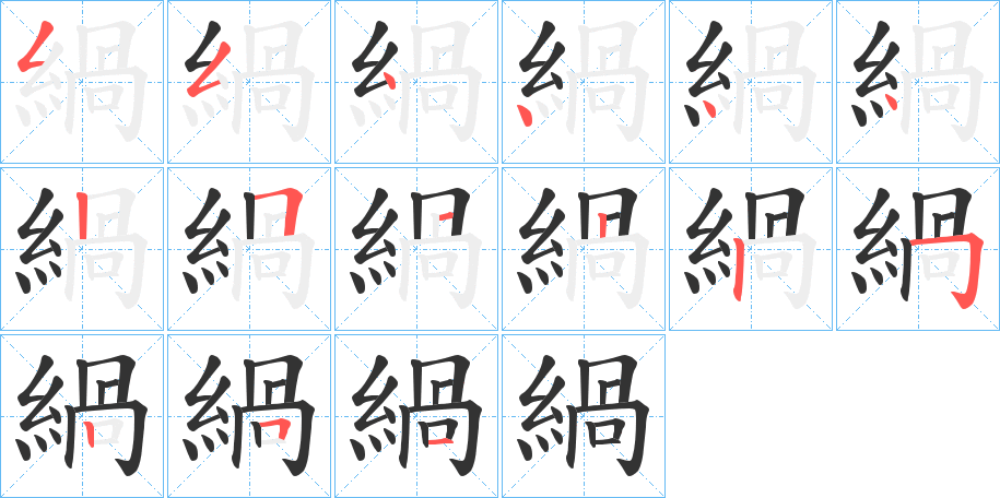 緺字的筆順分步演示