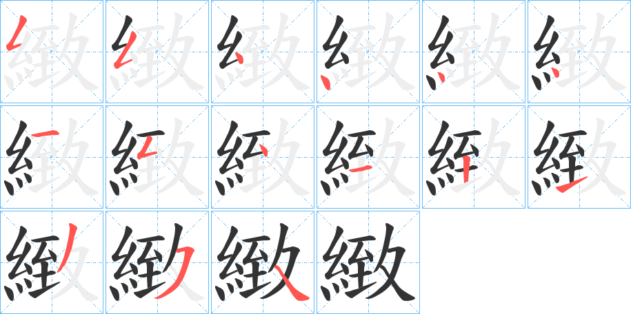 緻字的筆順分步演示