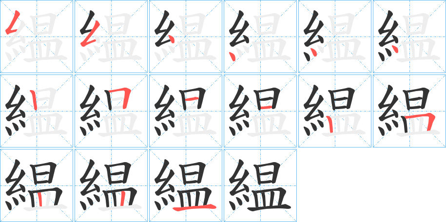 緼字的筆順分步演示