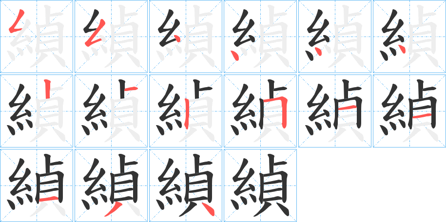 緽字的筆順分步演示