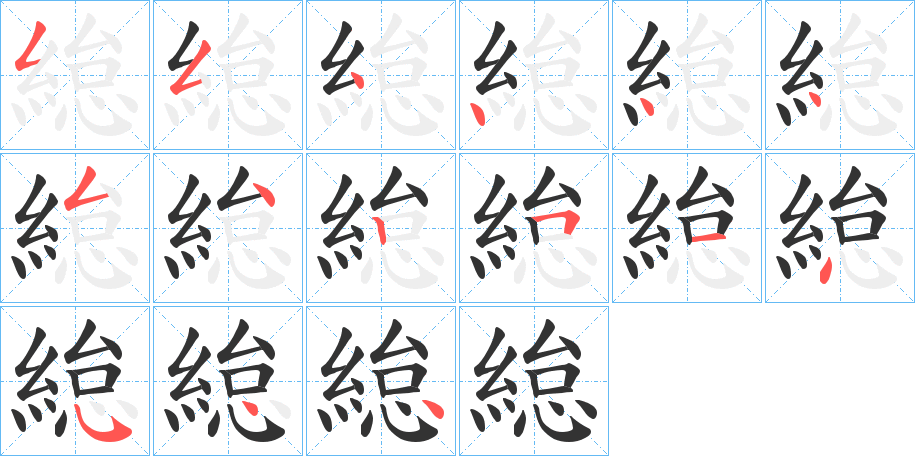 緿字的筆順分步演示