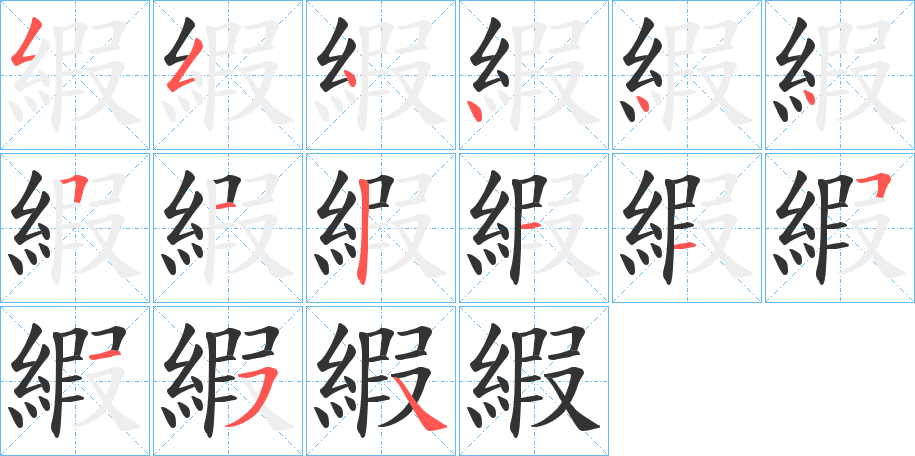 縀字的筆順分步演示