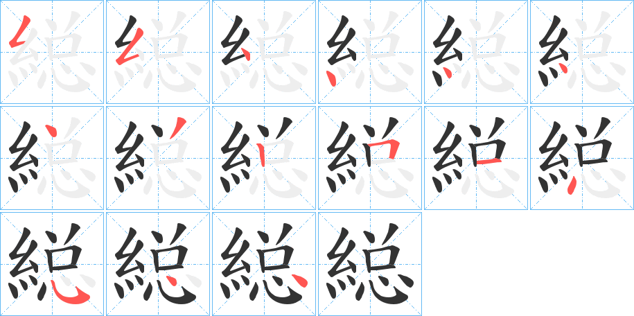 縂字的筆順分步演示