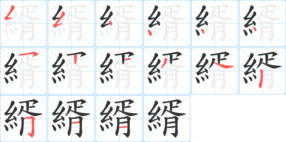 縃字的筆順分步演示