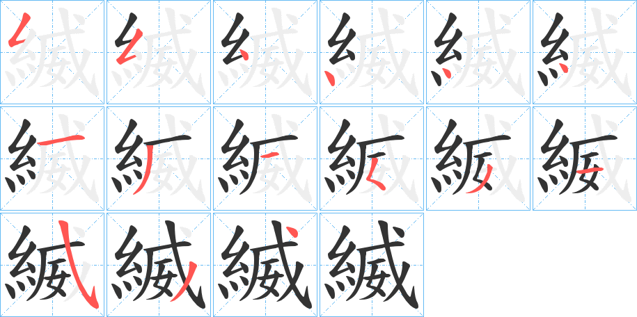 縅字的筆順分步演示