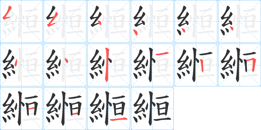 縆字的筆順分步演示