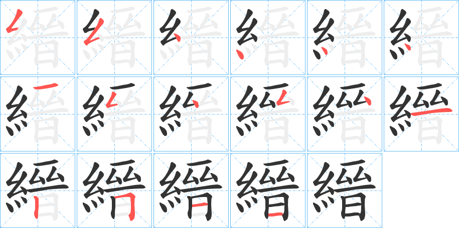 縉字的筆順分步演示