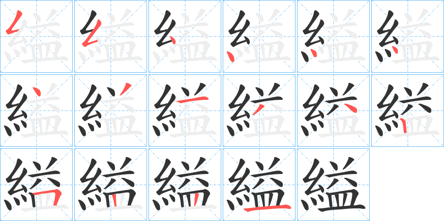 縊字的筆順分步演示