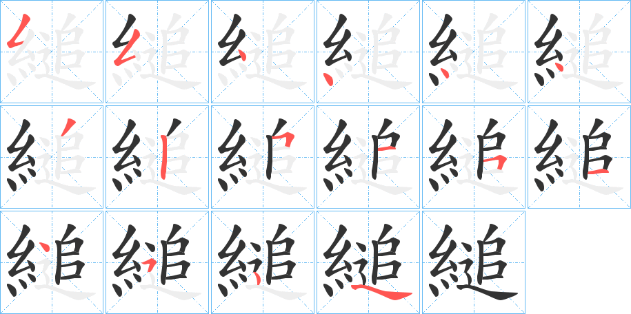 縋字的筆順分步演示