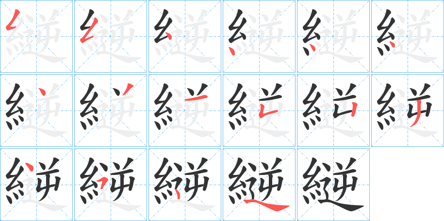 縌字的筆順分步演示