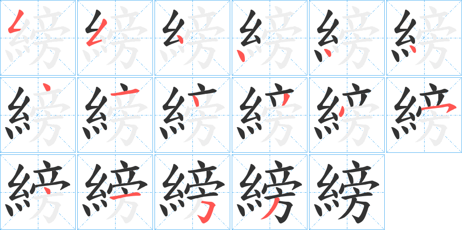 縍字的筆順分步演示