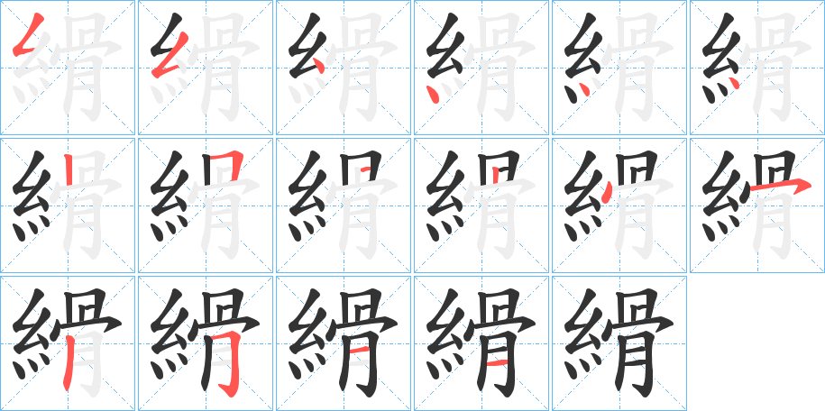 縎字的筆順分步演示