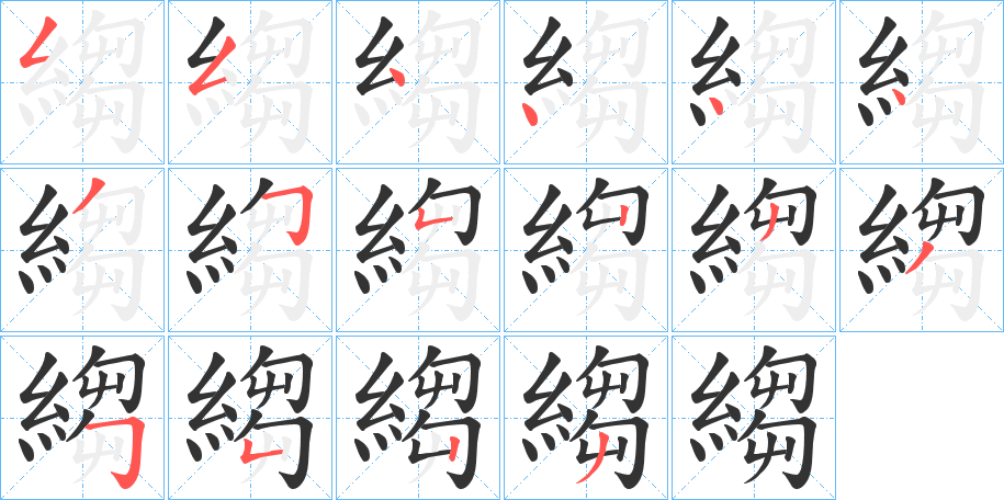 縐字的筆順分步演示