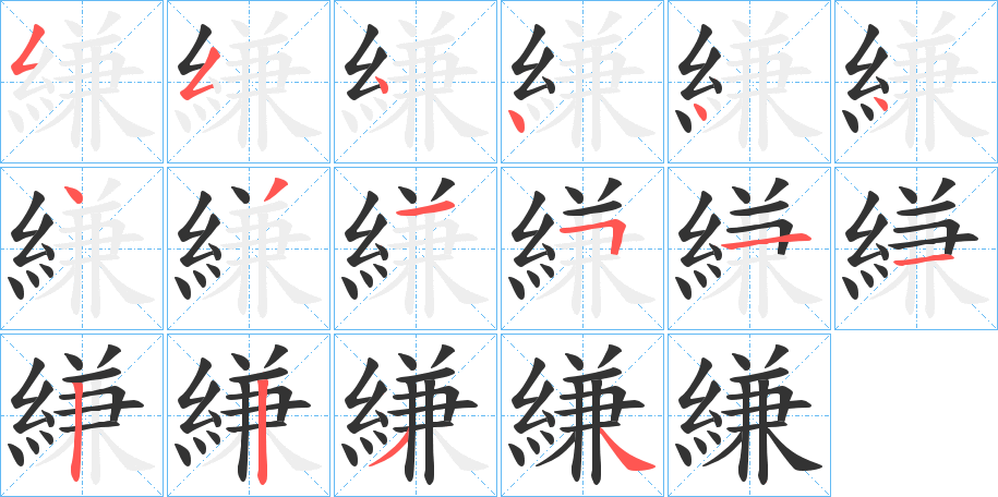 縑字的筆順分步演示