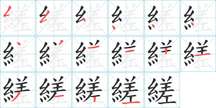 縒字的筆順分步演示