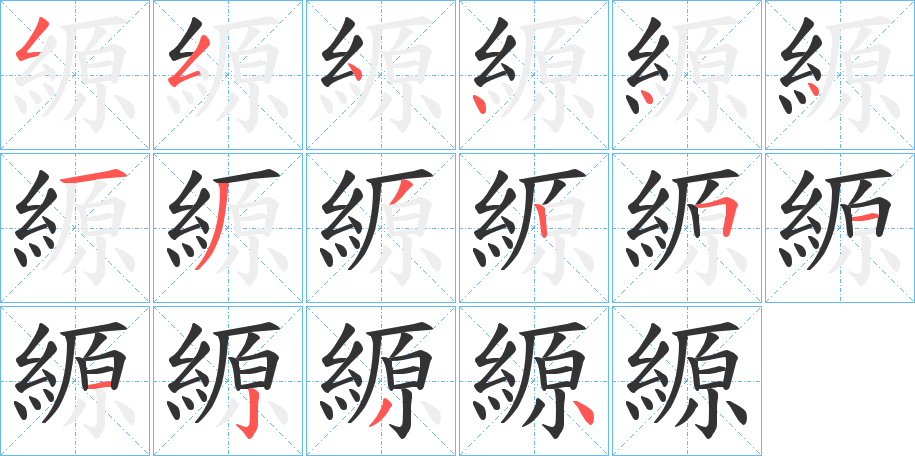 縓字的筆順分步演示