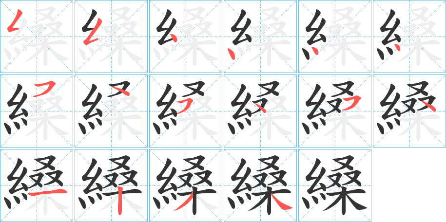 縔字的筆順分步演示