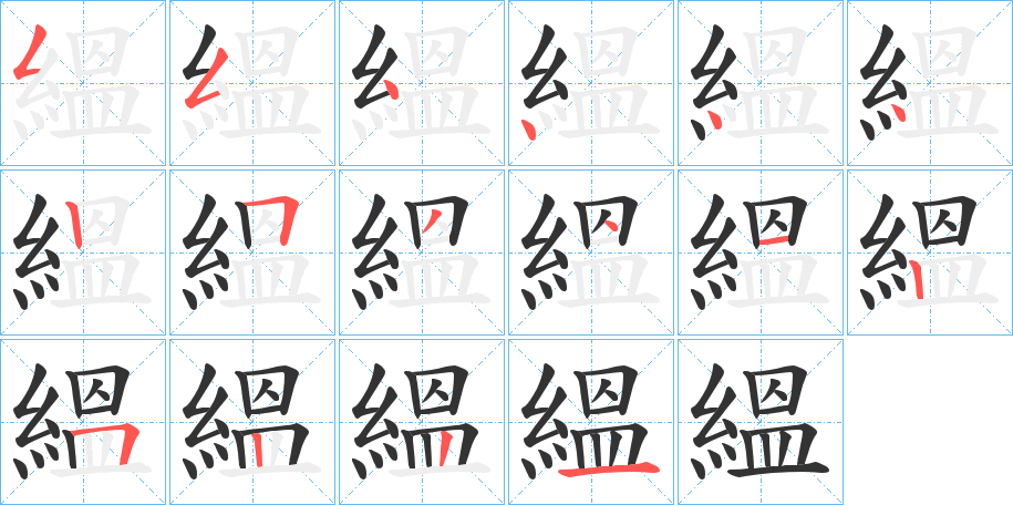 縕字的筆順分步演示