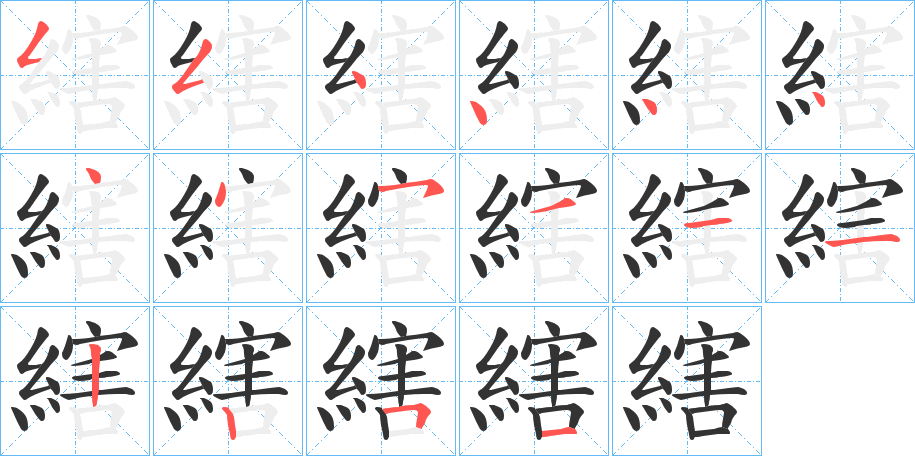 縖字的筆順分步演示