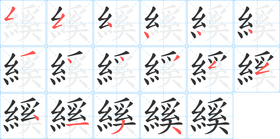 縘字的筆順分步演示