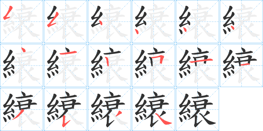 縗字的筆順?lè)植窖菔?></p>
<h2>縗的釋義：</h2>
縗<br />cuī<br />縗<br />suī<br />縗<br />shuāi<br />均見(jiàn)“缞”。<br />筆畫數(shù)：16；<br />部首：糹；<br />筆順編號(hào)：5544444125113534<br />
<p>上一個(gè)：<a href='bs16219.html'>縞的筆順</a></p>
<p>下一個(gè)：<a href='bs16217.html'>縭的筆順</a></p>
<h3>相關(guān)筆畫筆順</h3>
<p class=